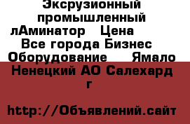 Эксрузионный промышленный лАминатор › Цена ­ 100 - Все города Бизнес » Оборудование   . Ямало-Ненецкий АО,Салехард г.